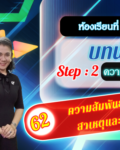 ห้องเรียนที่-2-Step-2-ความรู้ขั้นกลาง-62-ความสัมพันธ์เชิง-สาเหตุและผล