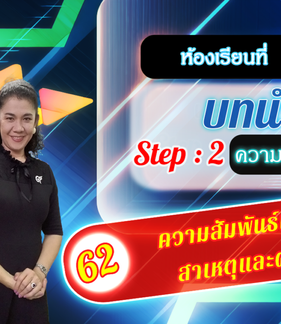 ห้องเรียนที่-2-Step-2-ความรู้ขั้นกลาง-62-ความสัมพันธ์เชิง-สาเหตุและผล
