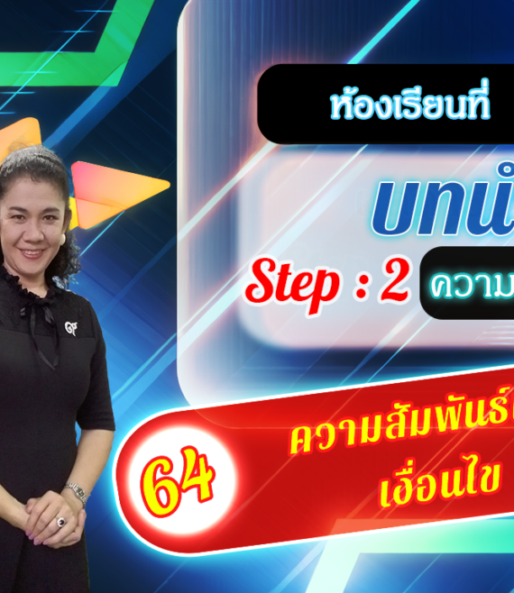 ห้องเรียนที่-2-Step-2-ความรู้ขั้นกลาง-64-ความสัมพันธ์เชิง-เงื่อนไข