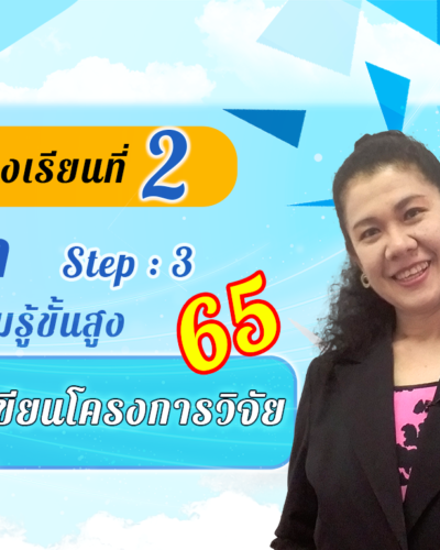 ห้องเรียนที่-2-Step-3-ความรู้ขั้นสูง-65-หลักการเขียนโครงการวิจัย