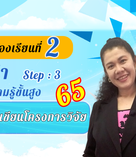 ห้องเรียนที่-2-Step-3-ความรู้ขั้นสูง-65-หลักการเขียนโครงการวิจัย