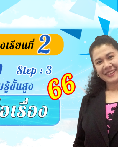 ห้องเรียนที่-2-Step-3-ความรู้ขั้นสูง-66-ชื่อเรื่อง
