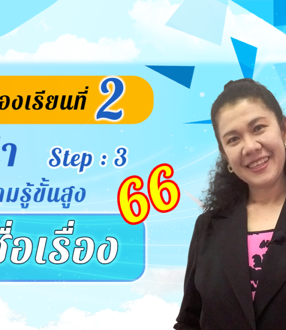 ห้องเรียนที่-2-Step-3-ความรู้ขั้นสูง-66-ชื่อเรื่อง