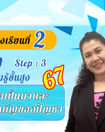ห้องเรียนที่-2-Step-3-ความรู้ขั้นสูง-67-ความเป็นมาและ-ความสำคัญของปัญหา
