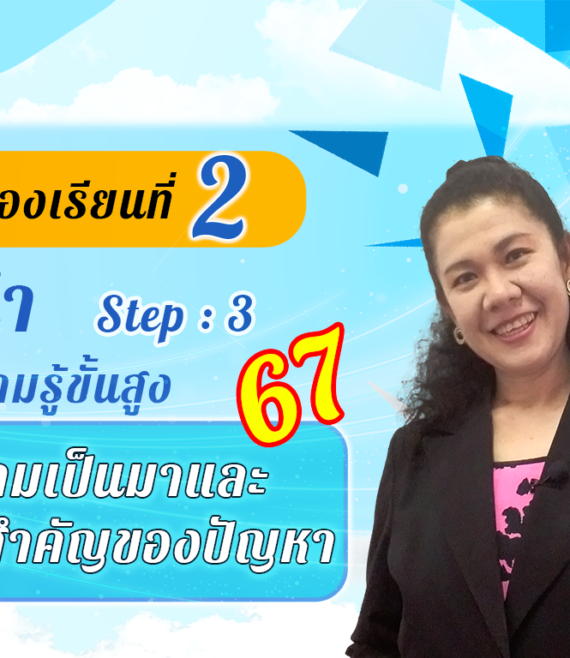 ห้องเรียนที่-2-Step-3-ความรู้ขั้นสูง-67-ความเป็นมาและ-ความสำคัญของปัญหา