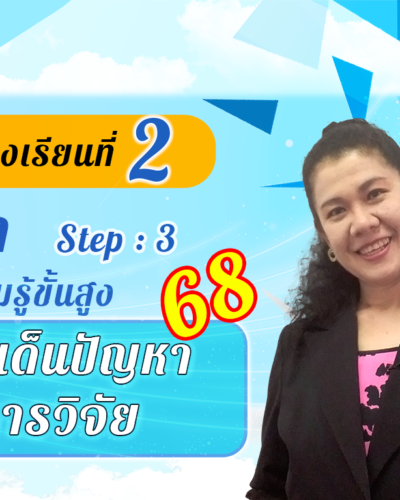 ห้องเรียนที่-2-Step-3-ความรู้ขั้นสูง-68-ประเด็นปัญหา-การวิจัย