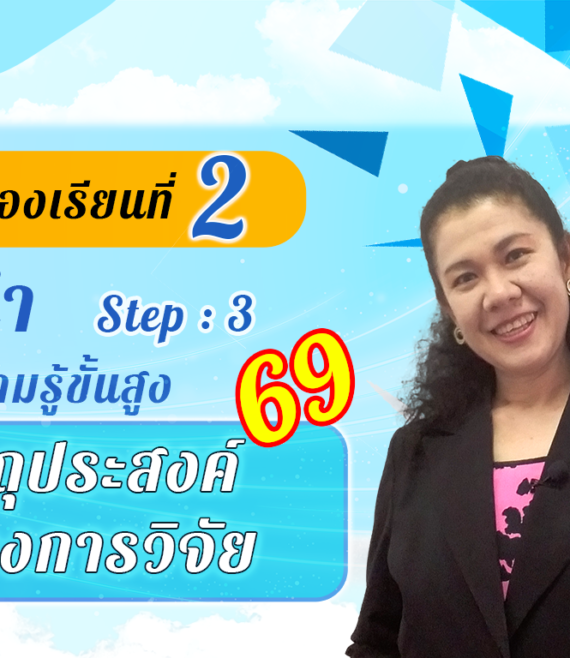 ห้องเรียนที่-2-Step-3-ความรู้ขั้นสูง-69-วัตถุประสงค์-ของการวิจัย
