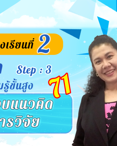 ห้องเรียนที่-2-Step-3-ความรู้ขั้นสูง-71-กรอบแนวคิด-การวิจัย