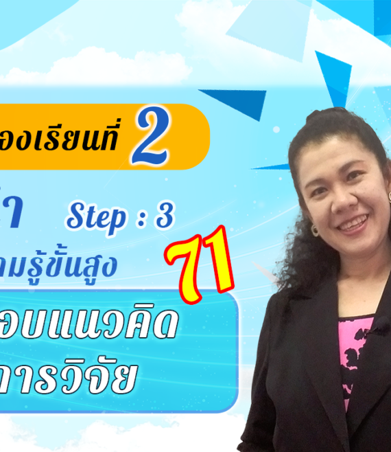 ห้องเรียนที่-2-Step-3-ความรู้ขั้นสูง-71-กรอบแนวคิด-การวิจัย