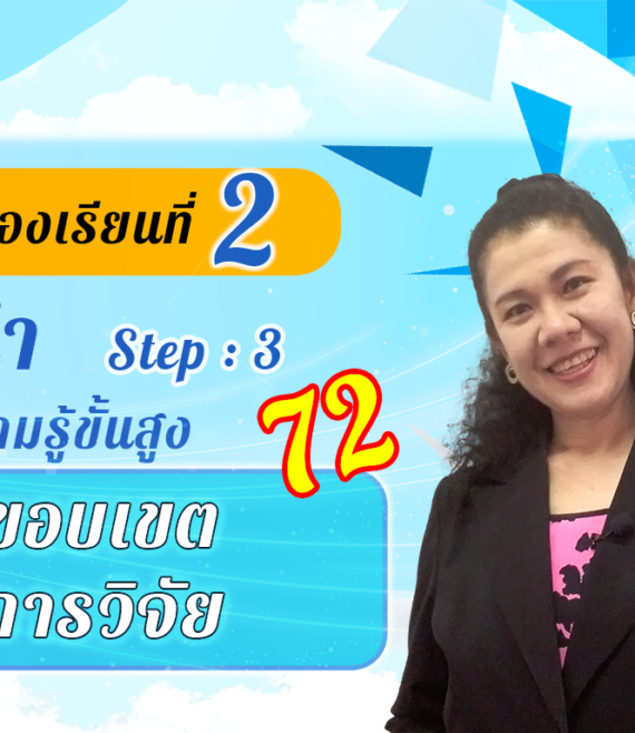 ห้องเรียนที่-2-Step-3-ความรู้ขั้นสูง-72-ขอบเขต-การวิจัย