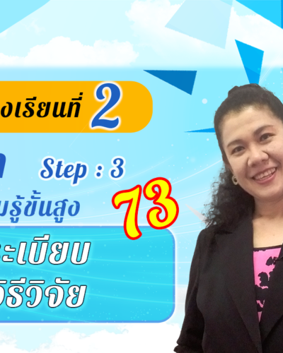 ห้องเรียนที่-2-Step-3-ความรู้ขั้นสูง-73-ระเบียบ-วิธีวิจัย