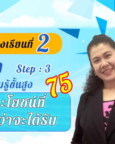 ห้องเรียนที่-2-Step-3-ความรู้ขั้นสูง-75-ประโยชน์ที่-คาดว่าจะได้รับ