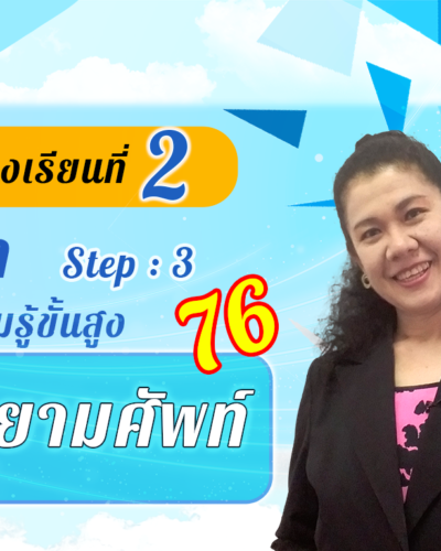 ห้องเรียนที่-2-Step-3-ความรู้ขั้นสูง-76-คำนิยามศัพท์