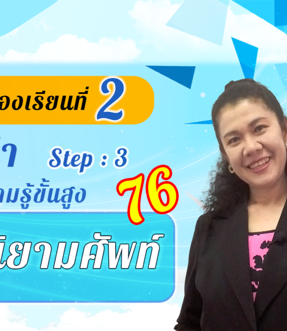 ห้องเรียนที่-2-Step-3-ความรู้ขั้นสูง-76-คำนิยามศัพท์