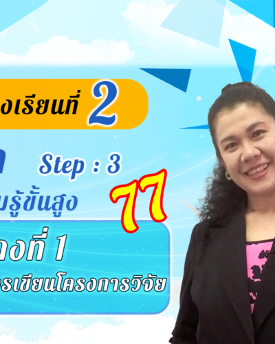 ห้องเรียนที่-2-Step-3-ความรู้ขั้นสูง-77-ตัวอย่างที่-1-ตัวอย่างการเขียนโครงการวิจัย