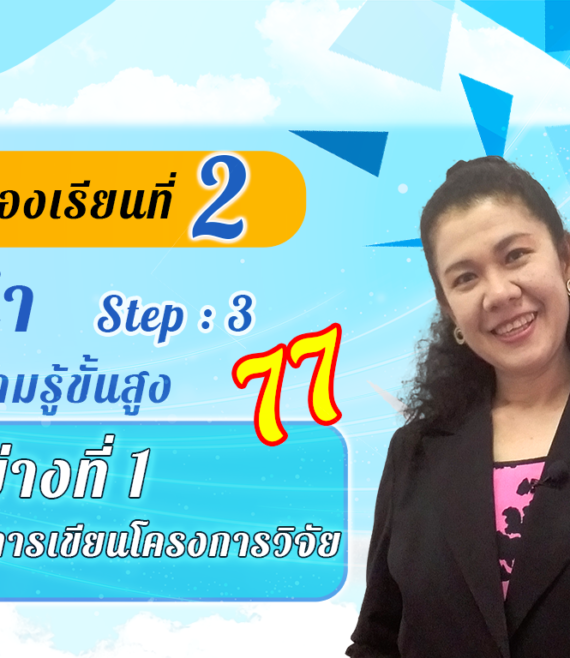 ห้องเรียนที่-2-Step-3-ความรู้ขั้นสูง-77-ตัวอย่างที่-1-ตัวอย่างการเขียนโครงการวิจัย