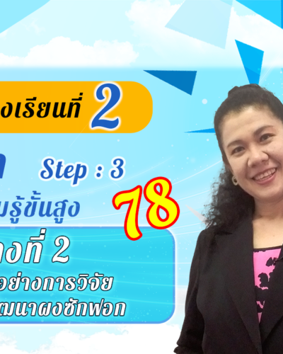 ห้องเรียนที่-2-Step-3-ความรู้ขั้นสูง-78-ตัวอย่างที่-2-ตัวอย่างการวิจัย-และพัฒนาผงซักฟอก