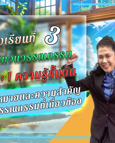 ห้องเรียนที่-3-การทบทวนวรรณกรรม-Step-1-ความรู้ขั้นต้น-2-ความหมายของ-วรรณกรรม