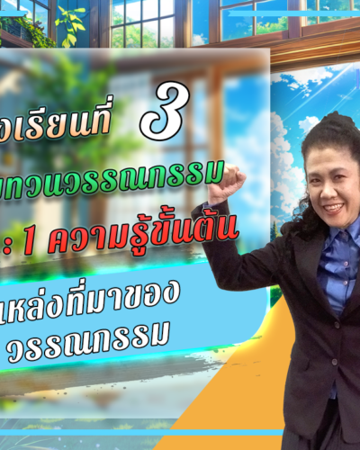ห้องเรียนที่-3-การทบทวนวรรณกรรม-Step-1-ความรู้ขั้นต้น-5-แหล่งที่มาของ-วรรณกรรม