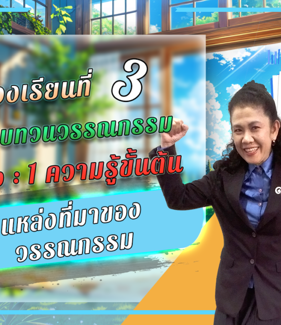 ห้องเรียนที่-3-การทบทวนวรรณกรรม-Step-1-ความรู้ขั้นต้น-5-แหล่งที่มาของ-วรรณกรรม
