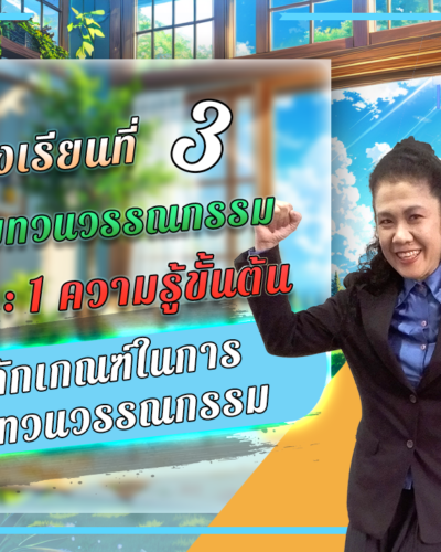 ห้องเรียนที่-3-การทบทวนวรรณกรรม-Step-1-ความรู้ขั้นต้น-6-หลักเกณฑ์ในการ-ทบทวนวรรณกรรม