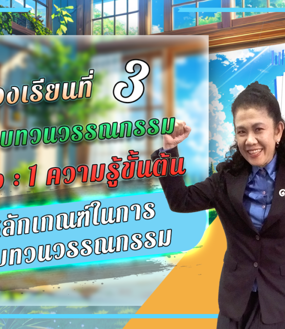 ห้องเรียนที่-3-การทบทวนวรรณกรรม-Step-1-ความรู้ขั้นต้น-6-หลักเกณฑ์ในการ-ทบทวนวรรณกรรม