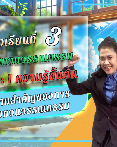 ห้องเรียนที่-3-การทบทวนวรรณกรรม-Step-1-ความรู้ขั้นต้น-7-ความสำคัญของการทบทวนวรรณกรรม