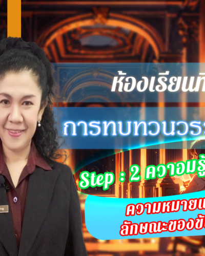 ห้องเรียนที่-3-การทบทวนวรรณกรรม-Step-2-ความรู้ขั้นกลาง-11-ความหมายและ-ลักษณะของข้อมูล