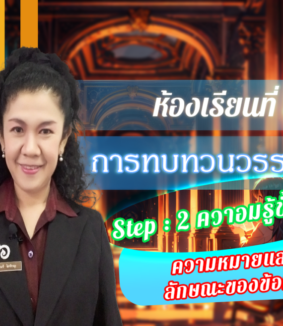ห้องเรียนที่-3-การทบทวนวรรณกรรม-Step-2-ความรู้ขั้นกลาง-11-ความหมายและ-ลักษณะของข้อมูล