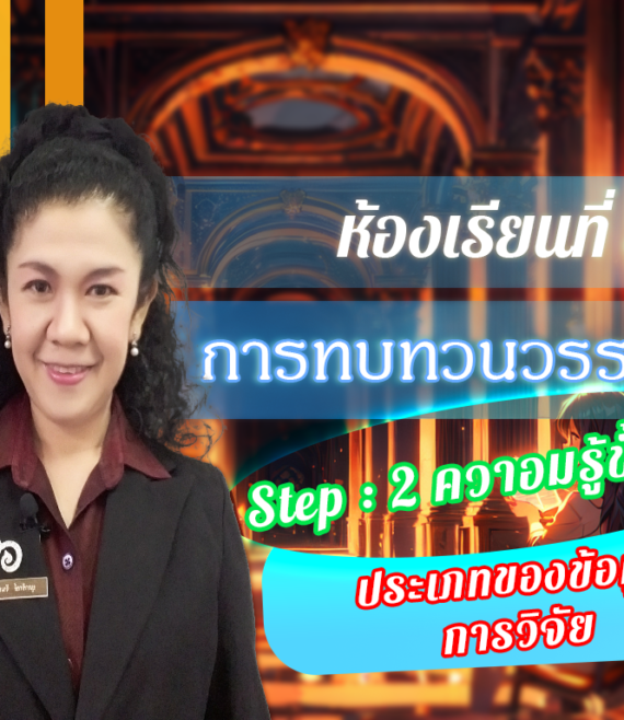 ห้องเรียนที่-3-การทบทวนวรรณกรรม-Step-2-ความรู้ขั้นกลาง-12-ประเภทของข้อมูล-การวิจัย