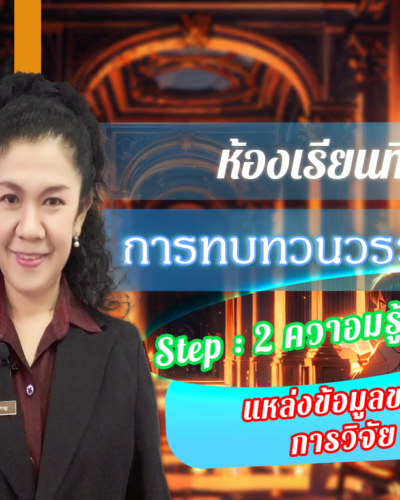 ห้องเรียนที่-3-การทบทวนวรรณกรรม-Step-2-ความรู้ขั้นกลาง-13-แหล่งข้อมูลของ-การวิจัย