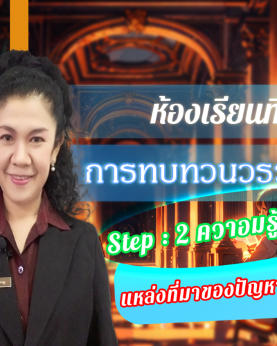 ห้องเรียนที่-3-การทบทวนวรรณกรรม-Step-2-ความรู้ขั้นกลาง-15-แหล่งที่มาของปัญหาการวิจัย