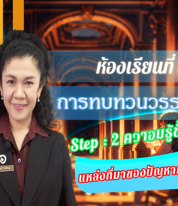 ห้องเรียนที่-3-การทบทวนวรรณกรรม-Step-2-ความรู้ขั้นกลาง-15-แหล่งที่มาของปัญหาการวิจัย