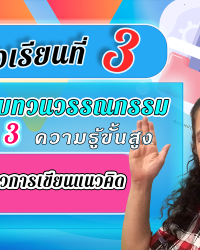 ห้องเรียนที่-3-การทบทวนวรรณกรรม-Step-3-ความรู้ขั้นสูง-18-แนวการเขียนแนวคิด-V