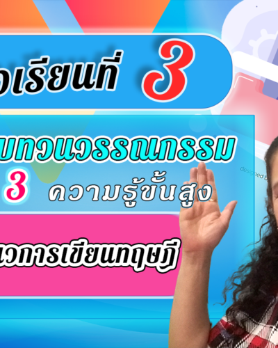 ห้องเรียนที่-3-การทบทวนวรรณกรรม-Step-3-ความรู้ขั้นสูง-19-แนวการเขียนทฤษฎี