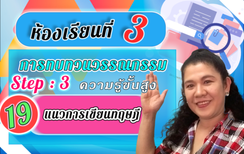 ห้องเรียนที่-3-การทบทวนวรรณกรรม-Step-3-ความรู้ขั้นสูง-19-แนวการเขียนทฤษฎี
