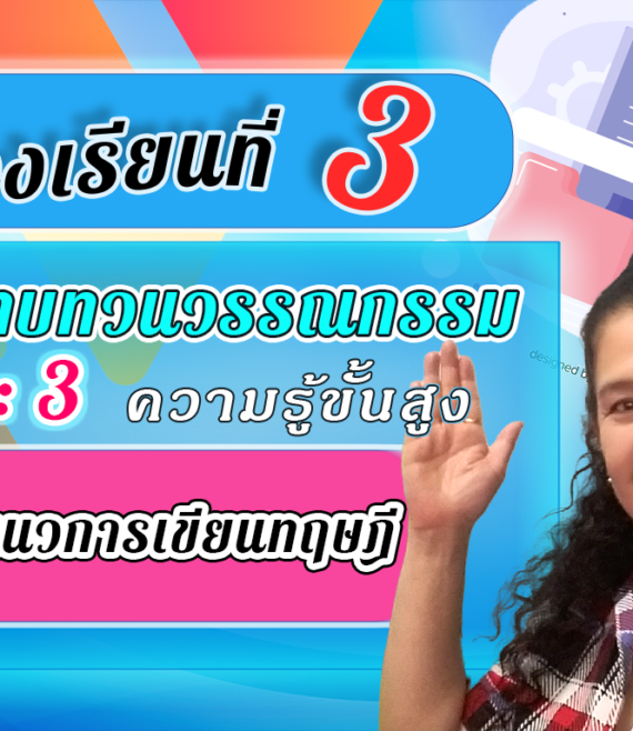 ห้องเรียนที่-3-การทบทวนวรรณกรรม-Step-3-ความรู้ขั้นสูง-19-แนวการเขียนทฤษฎี