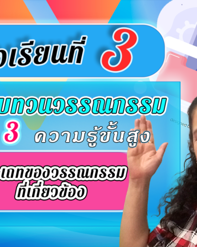 ห้องเรียนที่-3-การทบทวนวรรณกรรม-Step-3-ความรู้ขั้นสูง-21-ประเภทของ-วรรณกรรมที่เกี่ยวข้อง-ฮ2