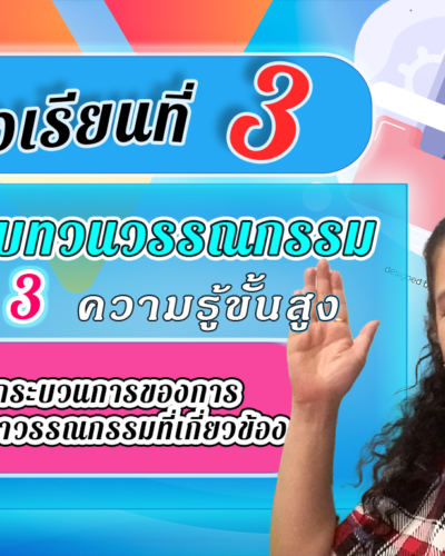 ห้องเรียนที่-3-การทบทวนวรรณกรรม-Step-3-ความรู้ขั้นสูง-22-กระบวนการของการศึกษา