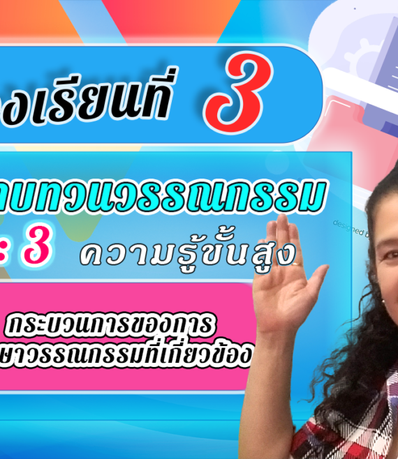 ห้องเรียนที่-3-การทบทวนวรรณกรรม-Step-3-ความรู้ขั้นสูง-22-กระบวนการของการศึกษา
