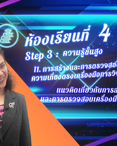 ห้องเรียนที่ 4 Step - 3 ความรู้ขั้นสูง, 69 แนวคิดเกี่ยวกับการสร้าง