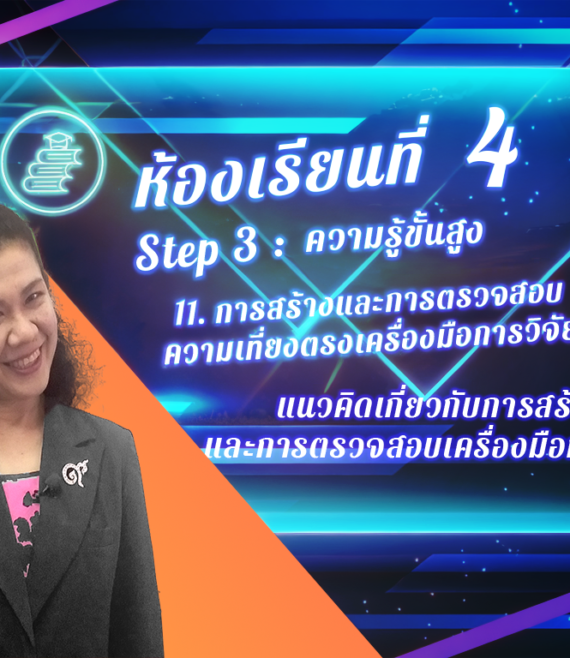 ห้องเรียนที่ 4 Step - 3 ความรู้ขั้นสูง, 69 แนวคิดเกี่ยวกับการสร้าง