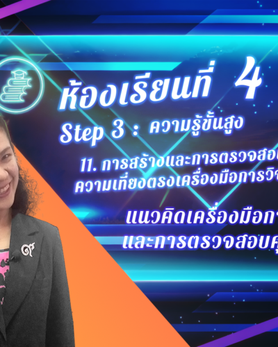 ห้องเรียนที่-4-Step-3-ความรู้ขั้นสูง-70-แนวคิดเครื่องมือการวิจัย-และการตรวจสอบคุณภาพ