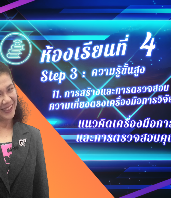 ห้องเรียนที่-4-Step-3-ความรู้ขั้นสูง-70-แนวคิดเครื่องมือการวิจัย-และการตรวจสอบคุณภาพ