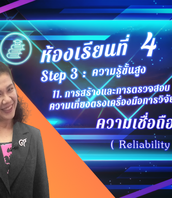 ห้องเรียนที่-4-Step-3-ความรู้ขั้นสูง-71-ความเชื่อถือได้-Reliability-