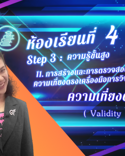 ห้องเรียนที่-4-Step-3-ความรู้ขั้นสูง-72-ความเที่ยงตรง-Validity-