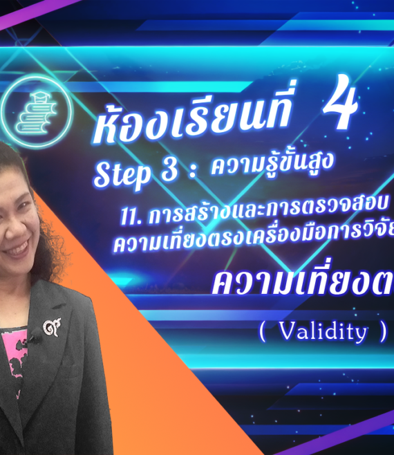 ห้องเรียนที่-4-Step-3-ความรู้ขั้นสูง-72-ความเที่ยงตรง-Validity-