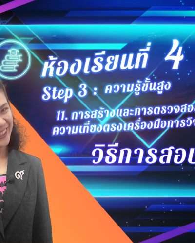 ห้องเรียนที่-4-Step-3-ความรู้ขั้นสูง-73-วิธีการสอบซ้ำ