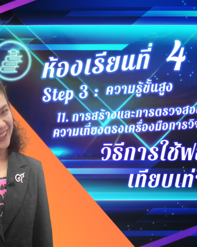 ห้องเรียนที่-4-Step-3-ความรู้ขั้นสูง-74-วิธีการใช้ฟอร์มเทียบเท่า