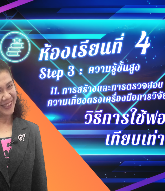 ห้องเรียนที่-4-Step-3-ความรู้ขั้นสูง-74-วิธีการใช้ฟอร์มเทียบเท่า